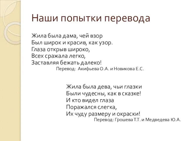 Наши попытки перевода Жила была дама, чей взор Был широк и красив,