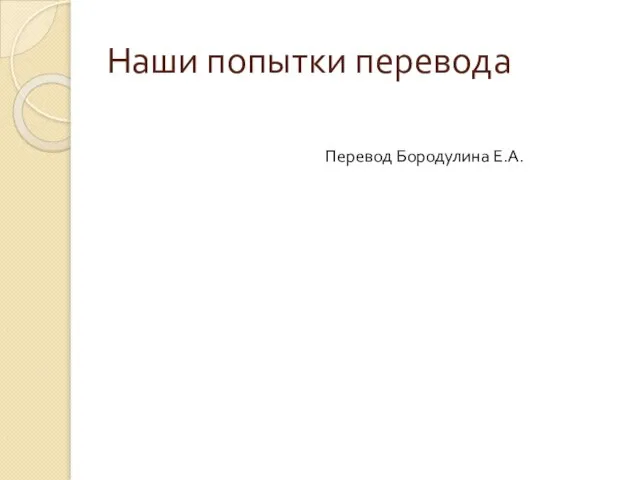 Наши попытки перевода Перевод Бородулина Е.А.