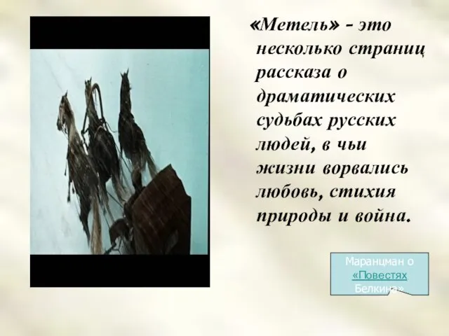 «Метель» - это несколько страниц рассказа о драматических судьбах русских людей, в