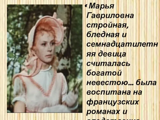 « Марья Гавриловна стройная, бледная и семнадцатилетняя девица считалась богатой невестою… была