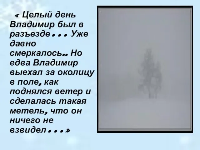 « Целый день Владимир был в разъезде… Уже давно смеркалось.. Но едва