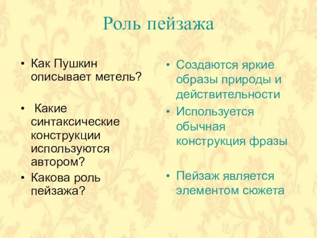 Роль пейзажа Как Пушкин описывает метель? Какие синтаксические конструкции используются автором? Какова