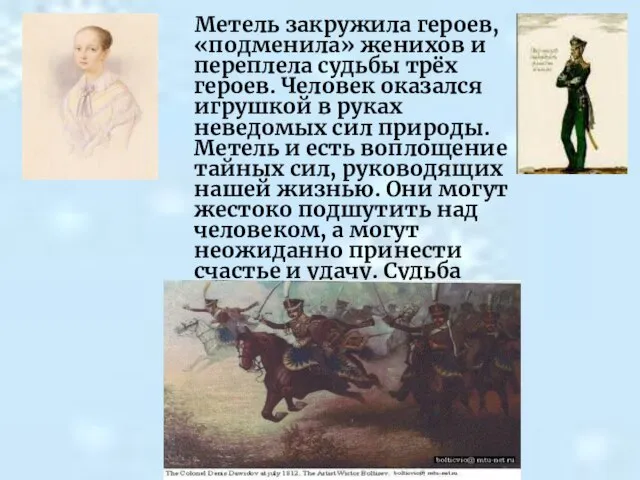 Метель закружила героев, «подменила» женихов и переплела судьбы трёх героев. Человек оказался