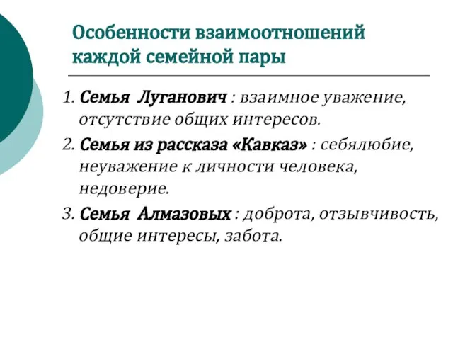 Особенности взаимоотношений каждой семейной пары 1. Семья Луганович : взаимное уважение, отсутствие