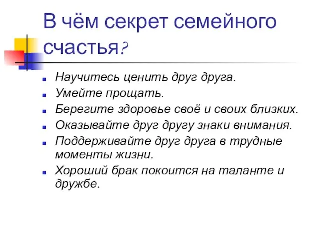 В чём секрет семейного счастья? Научитесь ценить друг друга. Умейте прощать. Берегите