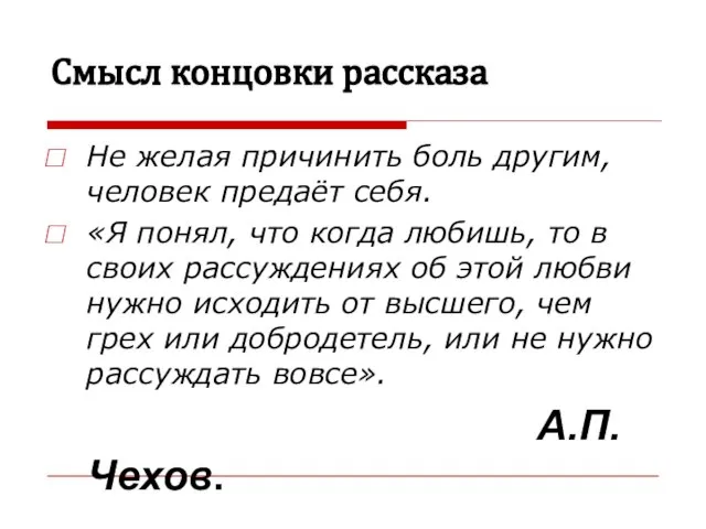 Смысл концовки рассказа Не желая причинить боль другим, человек предаёт себя. «Я