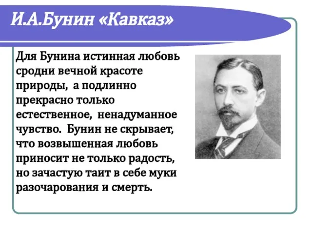 И.А.Бунин «Кавказ» Для Бунина истинная любовь сродни вечной красоте природы, а подлинно