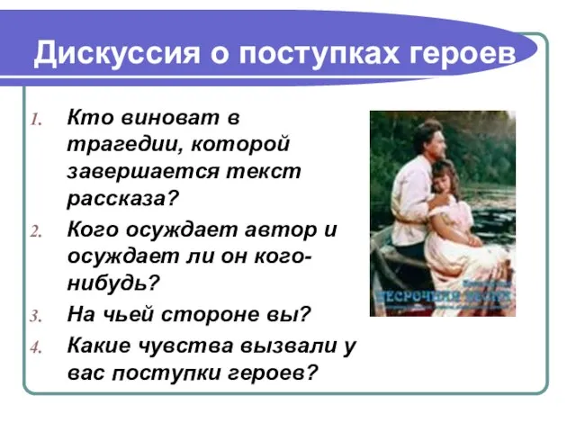 Дискуссия о поступках героев Кто виноват в трагедии, которой завершается текст рассказа?