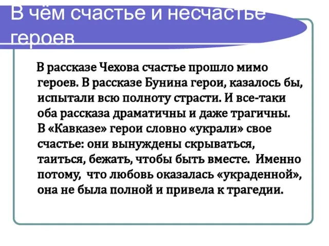 В чём счастье и несчастье героев В рассказе Чехова счастье прошло мимо