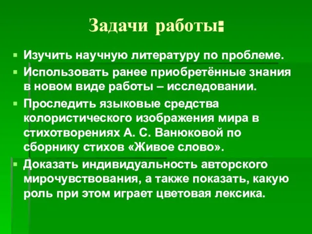 Задачи работы: Изучить научную литературу по проблеме. Использовать ранее приобретённые знания в