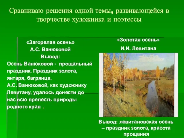 Сравниваю решения одной темы, развивающейся в творчестве художника и поэтессы «Загорелая осень»