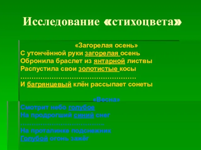 Исследование «стихоцвета» «Загорелая осень» С утончённой руки загорелая осень Обронила браслет из