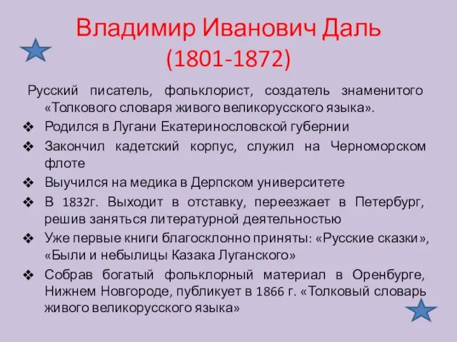 Владимир Иванович Даль (1801-1872) Русский писатель, фольклорист, создатель знаменитого «Толкового словаря живого