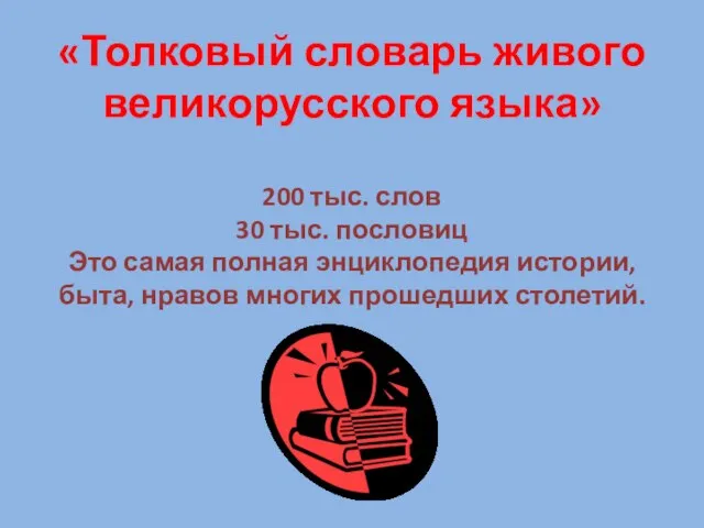 «Толковый словарь живого великорусского языка» 200 тыс. слов 30 тыс. пословиц Это