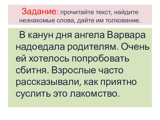 Задание: прочитайте текст, найдите незнакомые слова, дайте им толкование. В канун дня