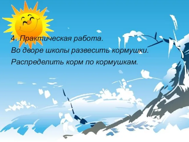 4. Практическая работа. Во дворе школы развесить кормушки. Распределить корм по кормушкам.