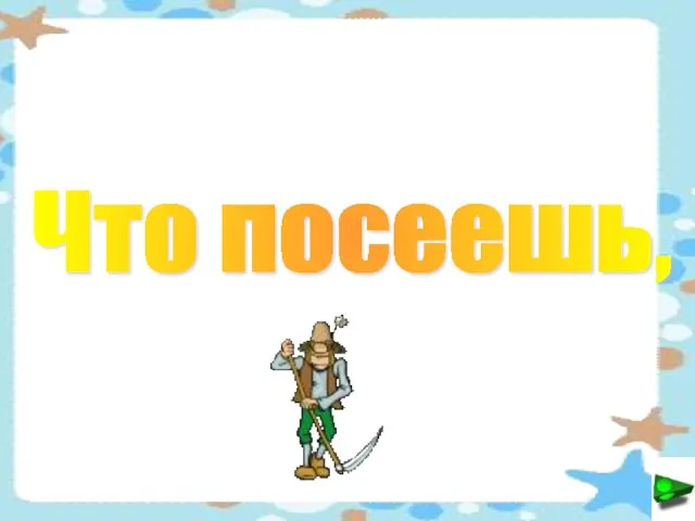 Что посеешь,