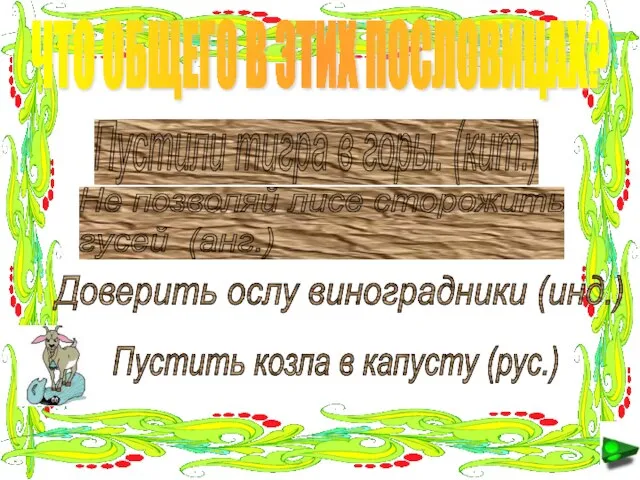 ЧТО ОБЩЕГО В ЭТИХ ПОСЛОВИЦАХ? Доверить ослу виноградники (инд.) Не позволяй лисе