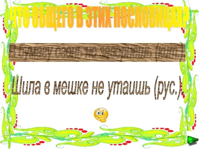 ЧТО ОБЩЕГО В ЭТИХ ПОСЛОВИЦАХ? В бумагу огонь не завернешь (кит.). Шила