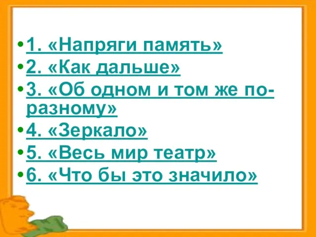 1. «Напряги память» 2. «Как дальше» 3. «Об одном и том же