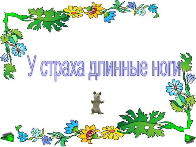 У страха длинные ноги