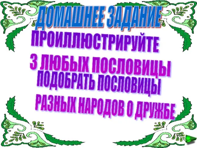 ДОМАШНЕЕ ЗАДАНИЕ ПРОИЛЛЮСТРИРУЙТЕ 3 ЛЮБЫХ ПОСЛОВИЦЫ ПОДОБРАТЬ ПОСЛОВИЦЫ РАЗНЫХ НАРОДОВ О ДРУЖБЕ