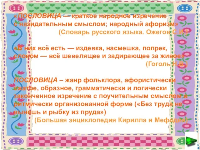 «ПОСЛОВИЦА — краткое народное изречение с назидательным смыслом; народный афоризм» (Словарь русского