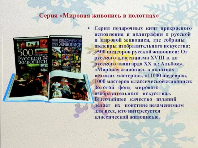 Серия «Мировая живопись в полотнах» Серия подарочных книг прекрасного исполнения и полиграфии