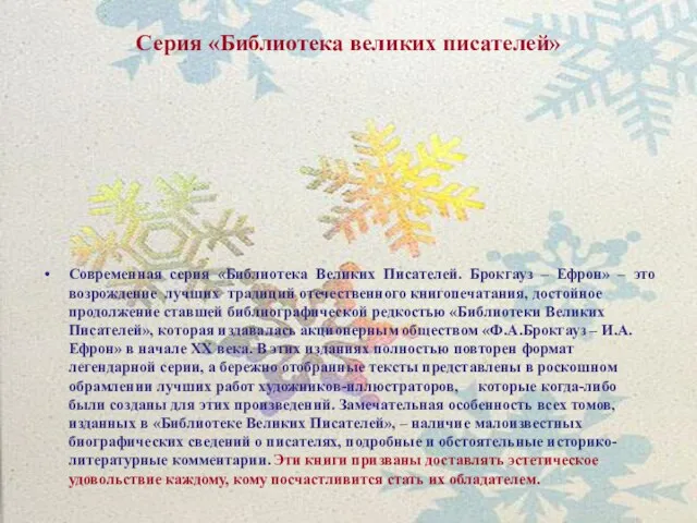 Серия «Библиотека великих писателей» Современная серия «Библиотека Великих Писателей. Брокгауз – Ефрон»