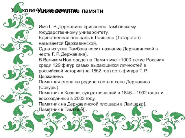 Увековечение памяти Увековечение памяти Имя Г. Р. Державина присвоено Тамбовскому государственному университету.