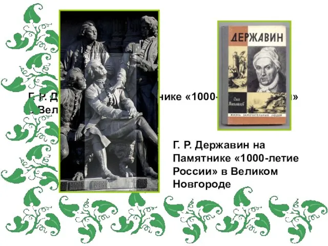 Г. Р. Державин на Памятнике «1000-летие России» в Великом Новгороде Г. Р.