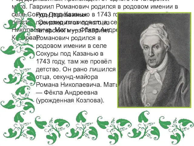 Род Державиных происходил от одного из татарских мурз. Гавриил Романович родился в