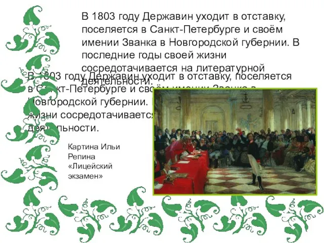 В 1803 году Державин уходит в отставку, поселяется в Санкт-Петербурге и своём