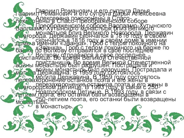 Гавриил Романович и его супруга Дарья Алексеевна похоронены в Спасо-Преображенском соборе Варлаамо-Хутынского