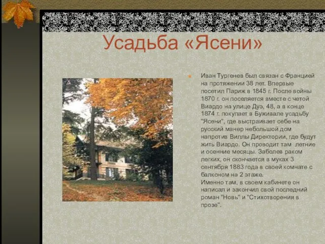 Усадьба «Ясени» Иван Тургенев был связан с Францией на протяжении 38 лет.