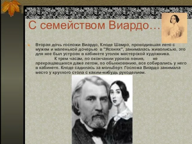 С семейством Виардо… Вторая дочь госпожи Виардо, Клоде Шамро, проводившая лето с