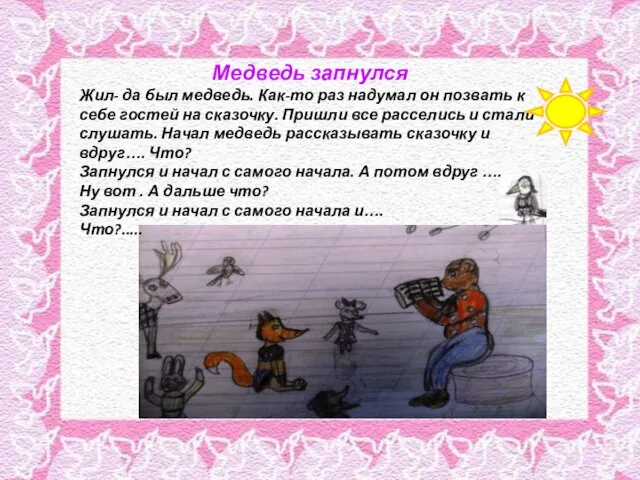 Медведь запнулся Жил- да был медведь. Как-то раз надумал он позвать к