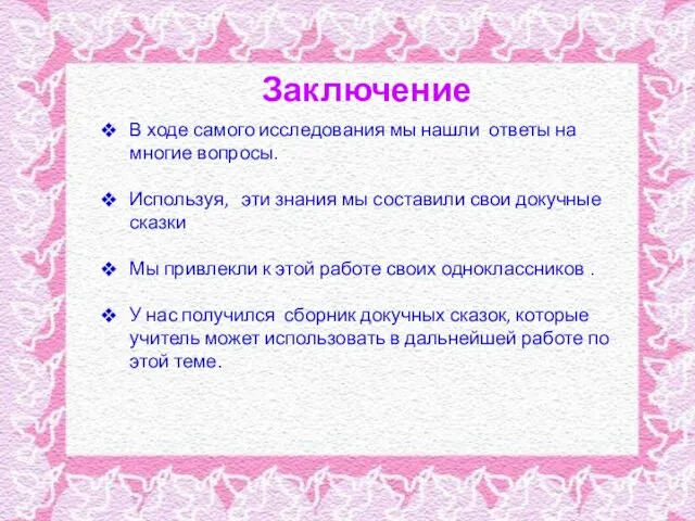 Заключение В ходе самого исследования мы нашли ответы на многие вопросы. Используя,