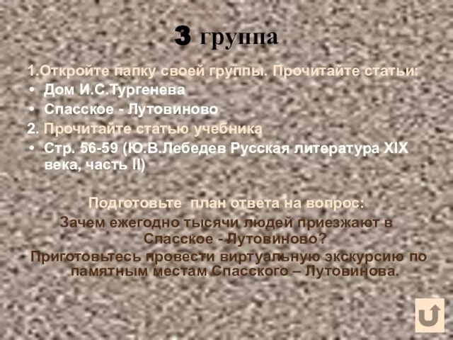 3 группа 1.Откройте папку своей группы. Прочитайте статьи: Дом И.С.Тургенева Спасское -