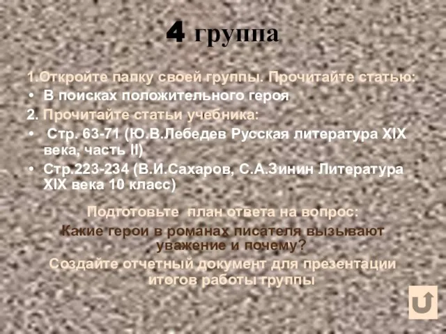 4 группа 1.Откройте папку своей группы. Прочитайте статью: В поисках положительного героя