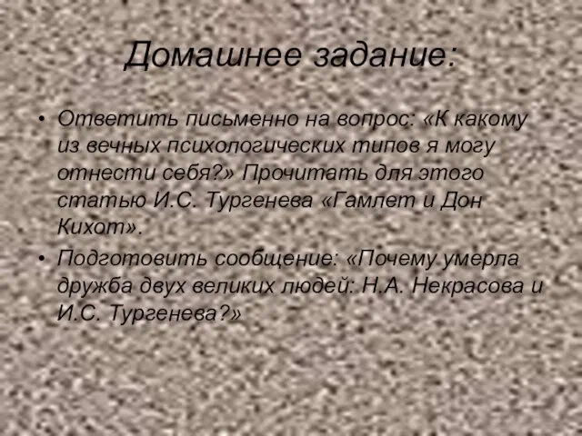 Домашнее задание: Ответить письменно на вопрос: «К какому из вечных психологических типов