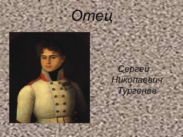 Отец Сергей Николаевич Тургенев