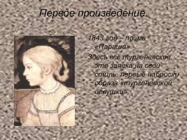 Первое произведение. 1843 год – поэма «Параша». Здесь всё тургеневское, это заявка