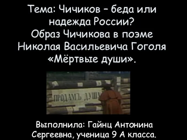 Тема: Чичиков – беда или надежда России? Образ Чичикова в поэме Николая