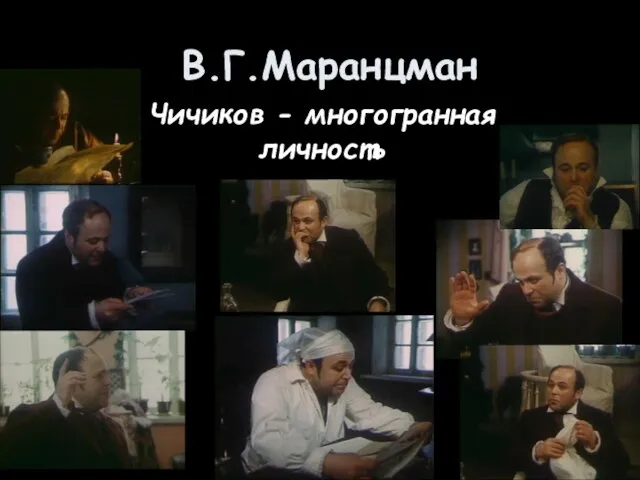 В.Г.Маранцман Чичиков - многогранная личность