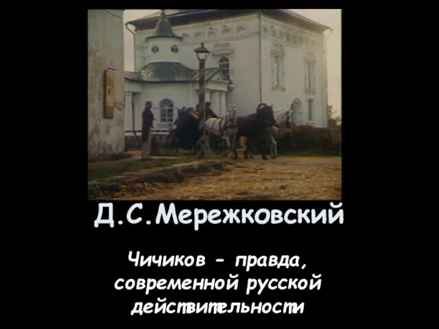 Д.С.Мережковский Чичиков - правда, современной русской действительности