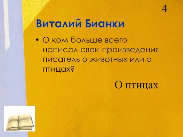 Виталий Бианки О ком больше всего написал свои произведения писатель о животных