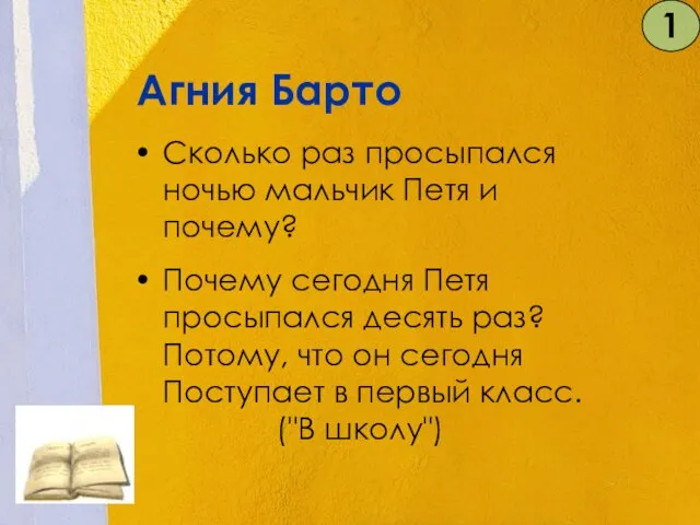 Агния Барто Сколько раз просыпался ночью мальчик Петя и почему? Почему сегодня