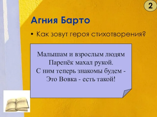 Агния Барто Как зовут героя стихотворения? Малышам и взрослым людям Паренёк махал