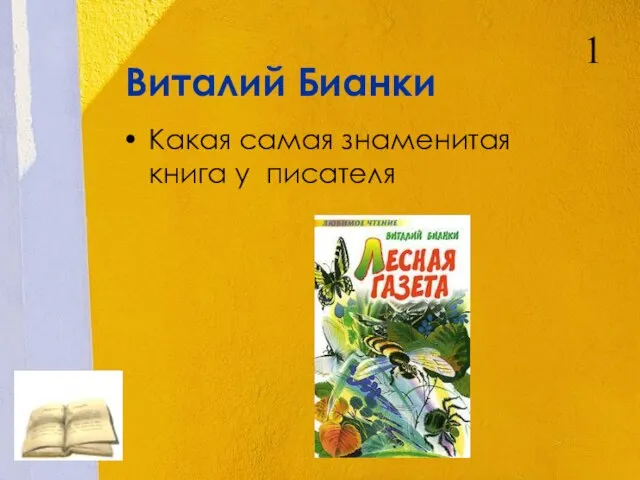 Виталий Бианки Какая самая знаменитая книга у писателя 1